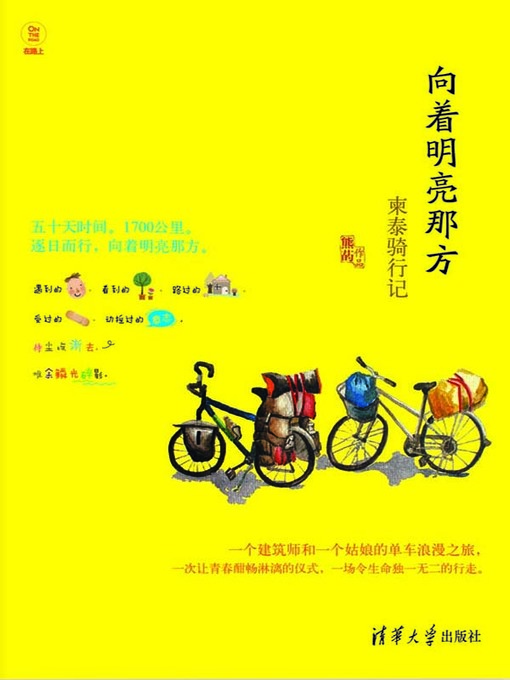Title details for 向着明亮那方——柬泰骑行记 (Cycling in Thailand and Kampuchea) by 熊菂 - Available